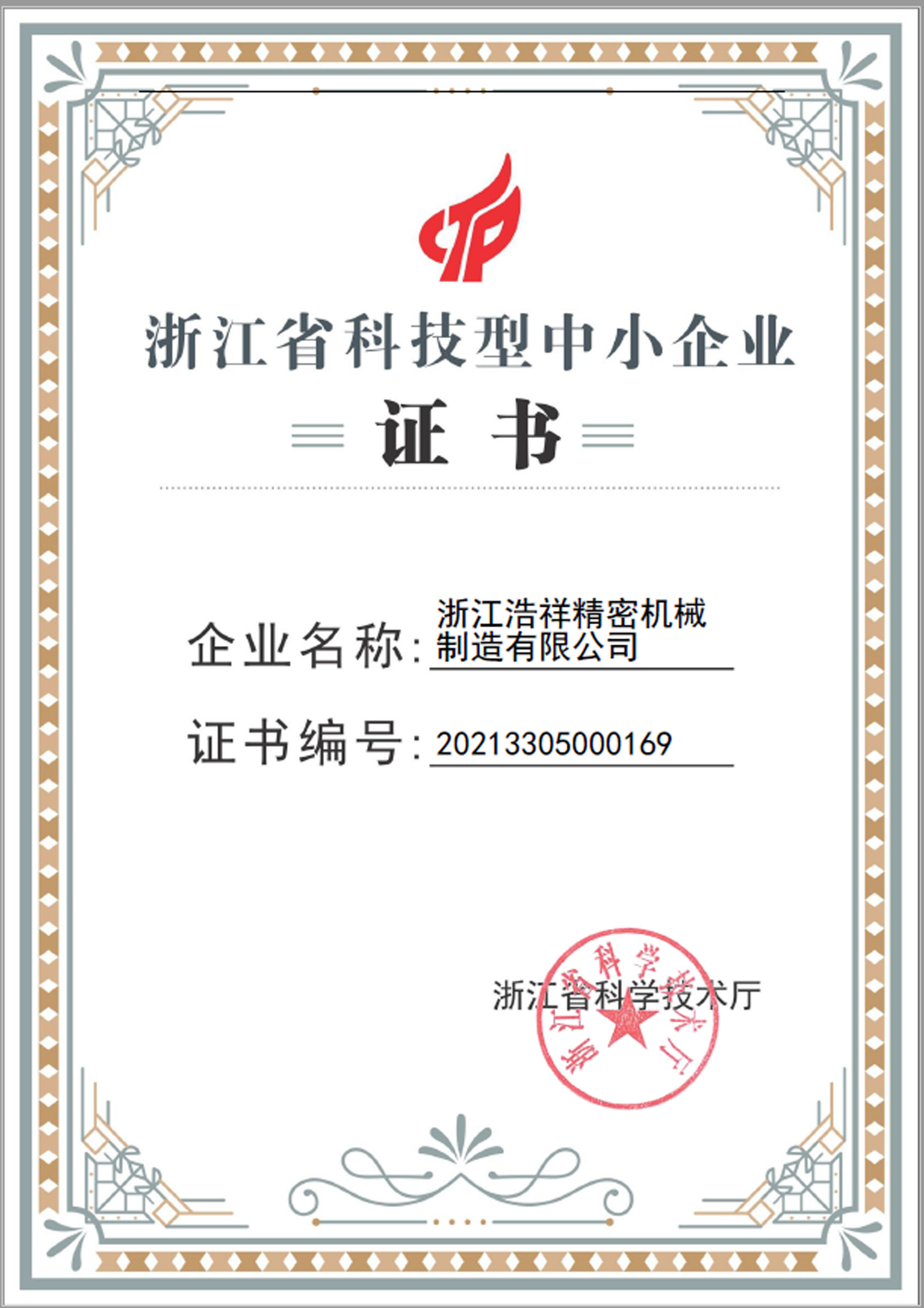 雨燕直播荣获“浙江省科技型中小企业”荣誉称号！